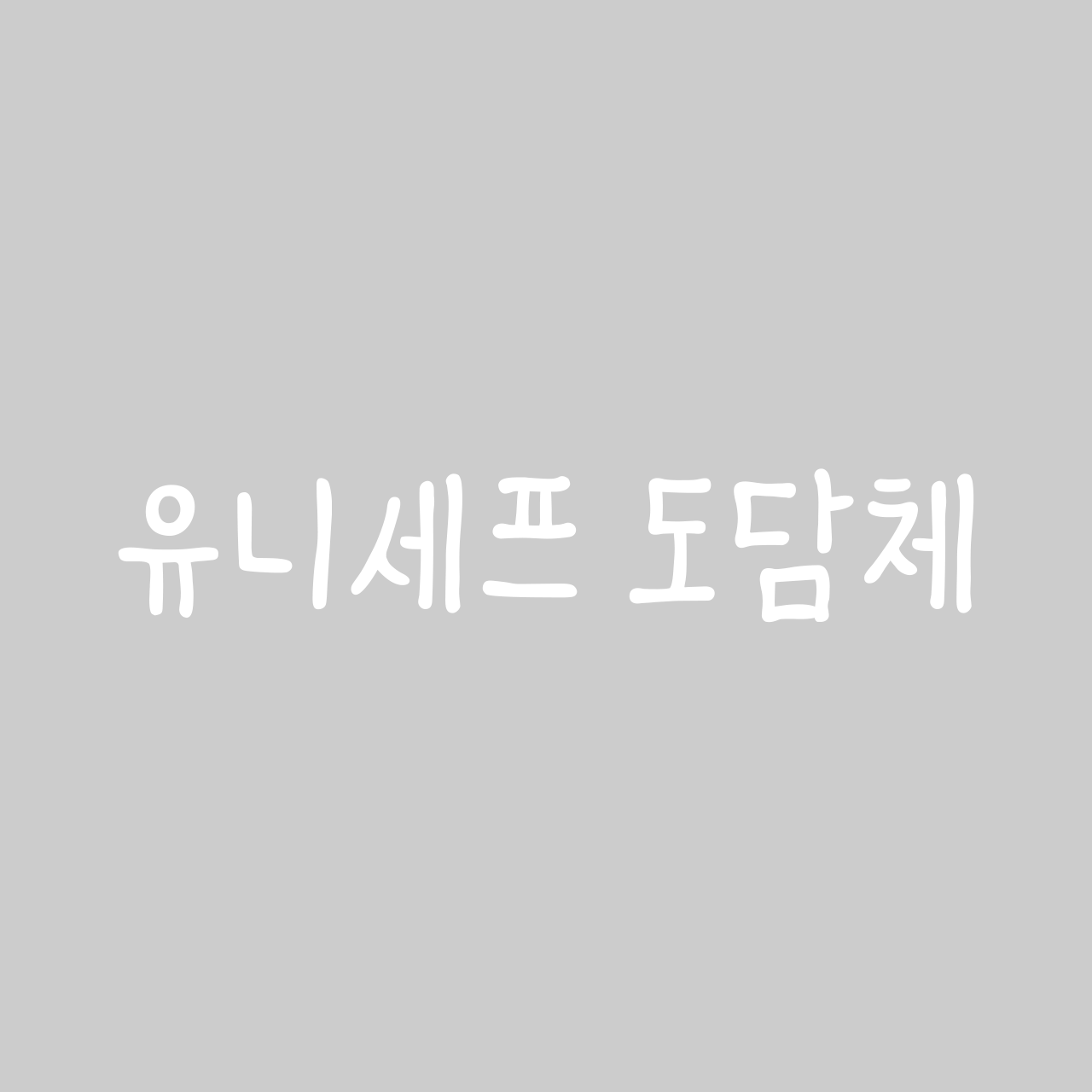 SD 유니세프 도담체 font in use